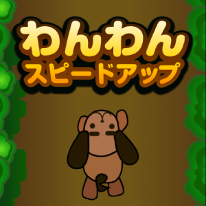 わんわんスピードアップ