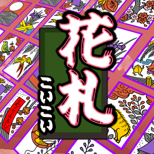 花札（こいこい）