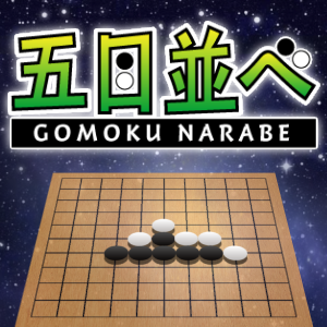 五目並べ