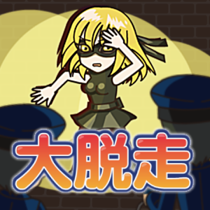 大脱走