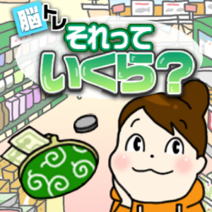 それっていくら？