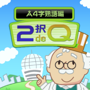 2択deQ 4字熟語編