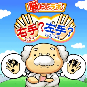 脳トレラボ 右手？左手？