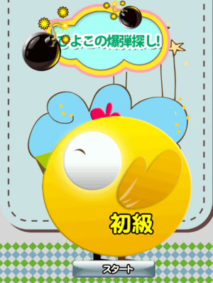 ひよこの爆弾探し