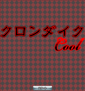 クロンダイクCool