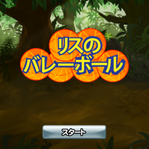 リスのバレーボール