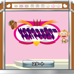 UFOキャッチャー(ぬいぐるみ編)